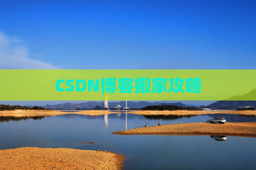 CSDN博客搬家攻略