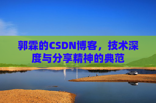 郭霖的CSDN博客，技术深度与分享精神的典范