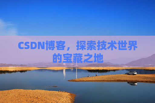 CSDN博客，探索技术世界的宝藏之地