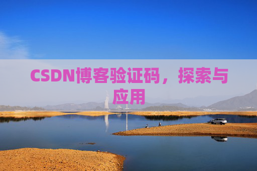 CSDN博客验证码，探索与应用