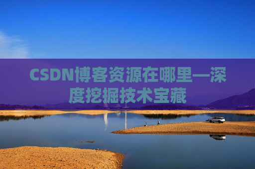 CSDN博客资源在哪里—深度挖掘技术宝藏