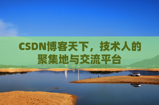 CSDN博客天下，技术人的聚集地与交流平台